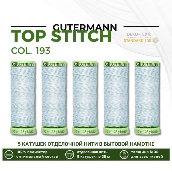 Нитки отделочные Gutermann Top Stitch 30 (30 метров), 5 кат. | 193 иней