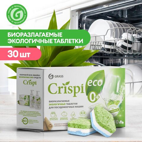 Grass Crispi 30шт. таблетки д/ПММ эко антибакт. карт/уп