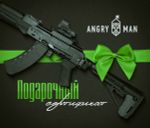 Подарочный сертификат на любую сумму (указывается при заказе), AngryMan