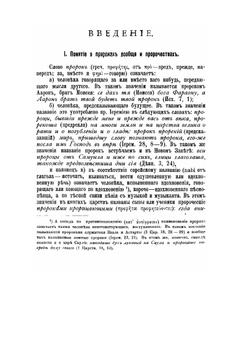 Толкования на пророческие книги Ветхого Завета | П.Н. Спасский