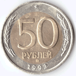 50 рублей 1992 года (ммд) VF №7