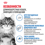 Royal Canin Indoor Long Hair Индор Лонг Хэйр Корм сухой для длинношерстных кошек в возрасте от 1 года до 7 лет живущих в помещении 2кг