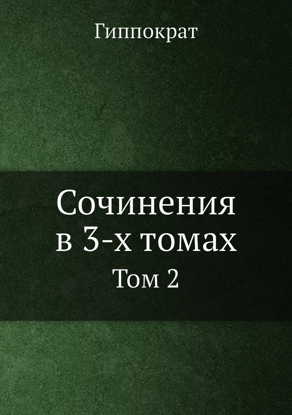 Сочинения в 3-х томах. Том 2 | Гиппократ; В.И. Руднев; В.П. Карпов