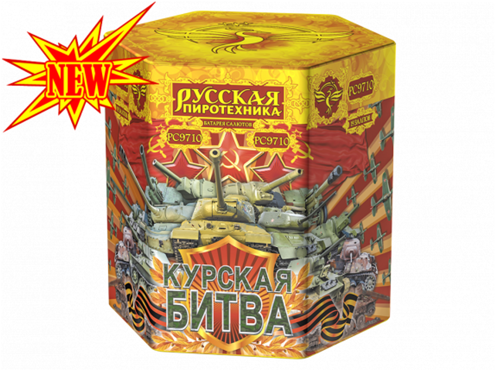 Курская битва (2,75"х19) (РС9710)