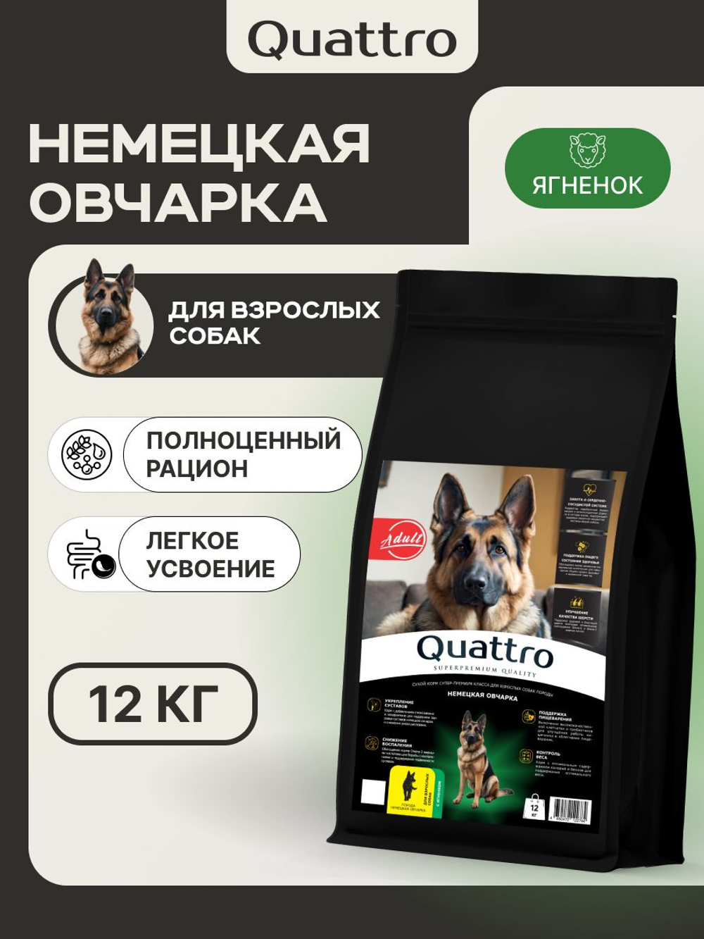 Корм сухой для взрослых собак породы Немецкая овчарка, с ягненком, 12 кг, QUATTRO