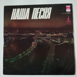 Винтажная виниловая пластинка LP Сборник Наша Песня (СССР 1979) Гая, Поющие Сердца, Иверия, Веселые Ребята