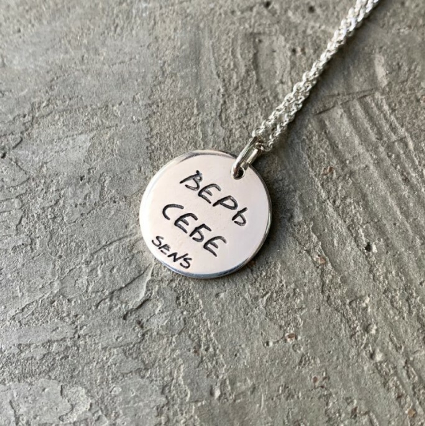 Медальон Верь себе, фактурный