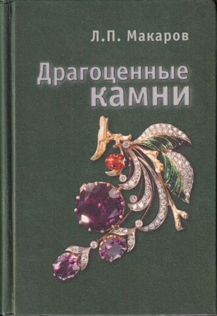 Драгоценные камни: Введение в бизнес, оценку и диагностику драгоценных камней