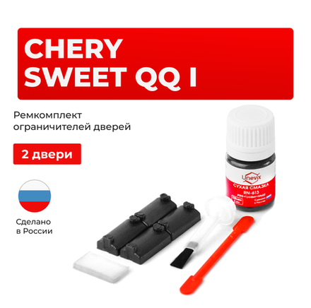 Ремкомплект ограничителей дверей Chery SWEET QQ (I) S11 (2 двери, тип 7) 2003-2012