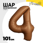 Шар фольгированный Цифра 4 101 см (Коричневый)