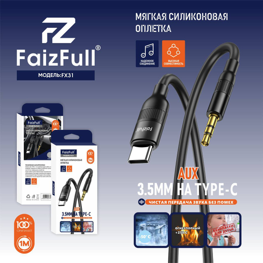 Кабель Type-C на 3,5мм-AUX FaizFull FP31