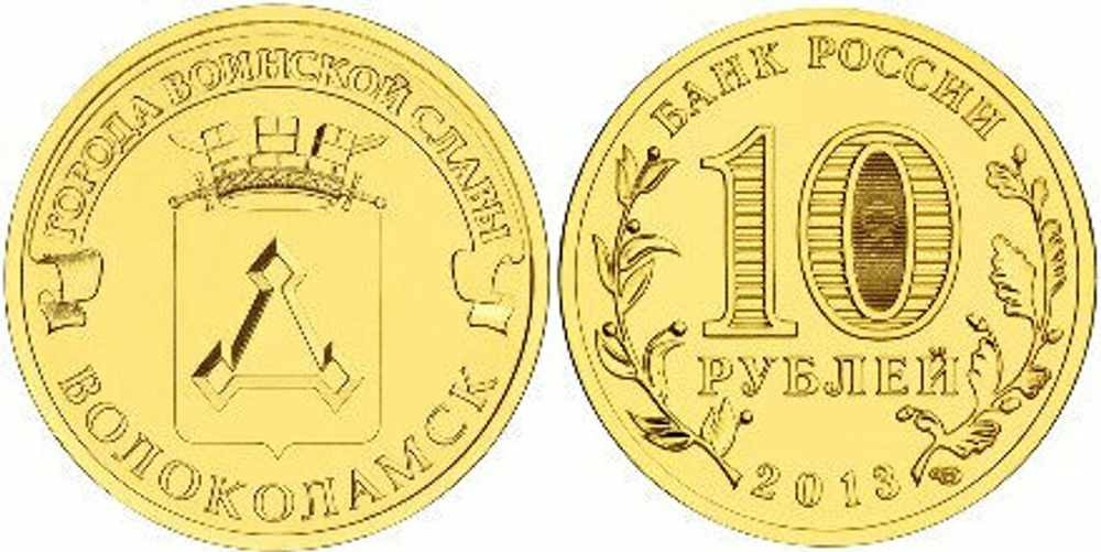 Россия 10 рублей, 2013 Волоколамск
