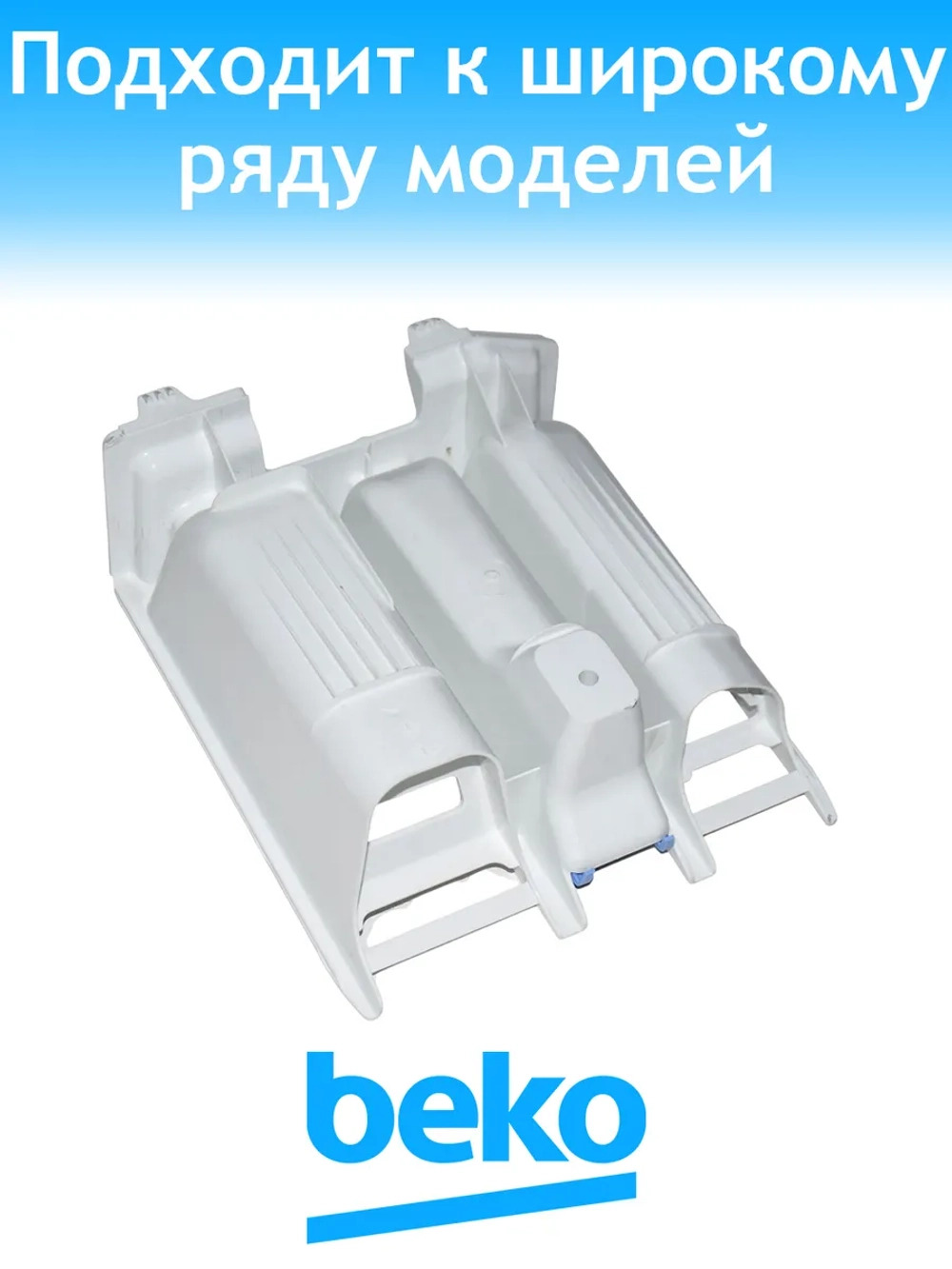 Лоток дозатора для стиральной машины Beko 2416600100