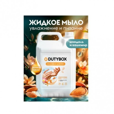 Мыло жидкое для рук DUTYBOX Миндаль и кашемир 5л