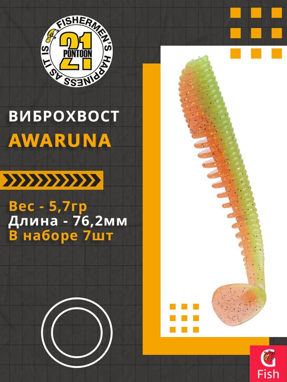 Виброхвост Awaruna,3.0'',76,2мм,5,7гр,цвет 403,7 шт/уп.