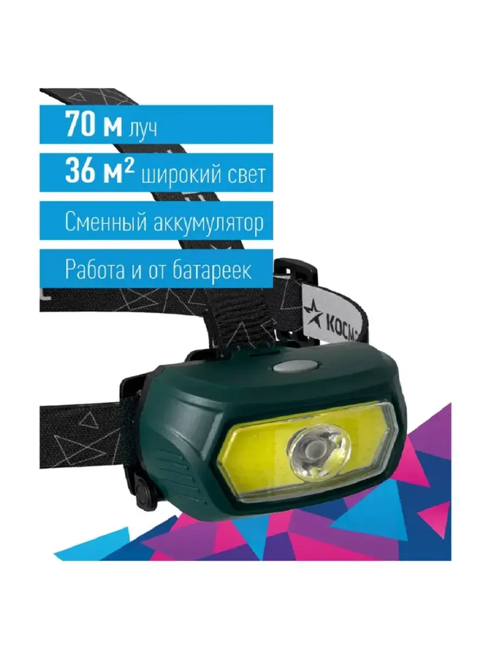 Фонарь налобный КОСМОС KOC509Lit аккумуляторный