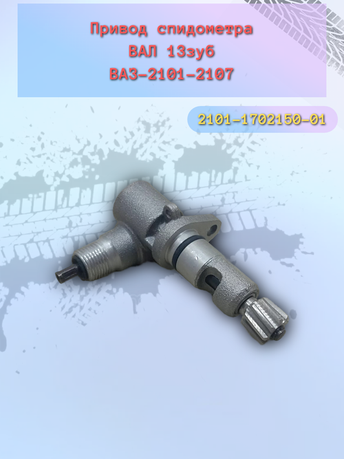 Привод спидометра "ТЗА" ВАЗ 2106 13-зуб