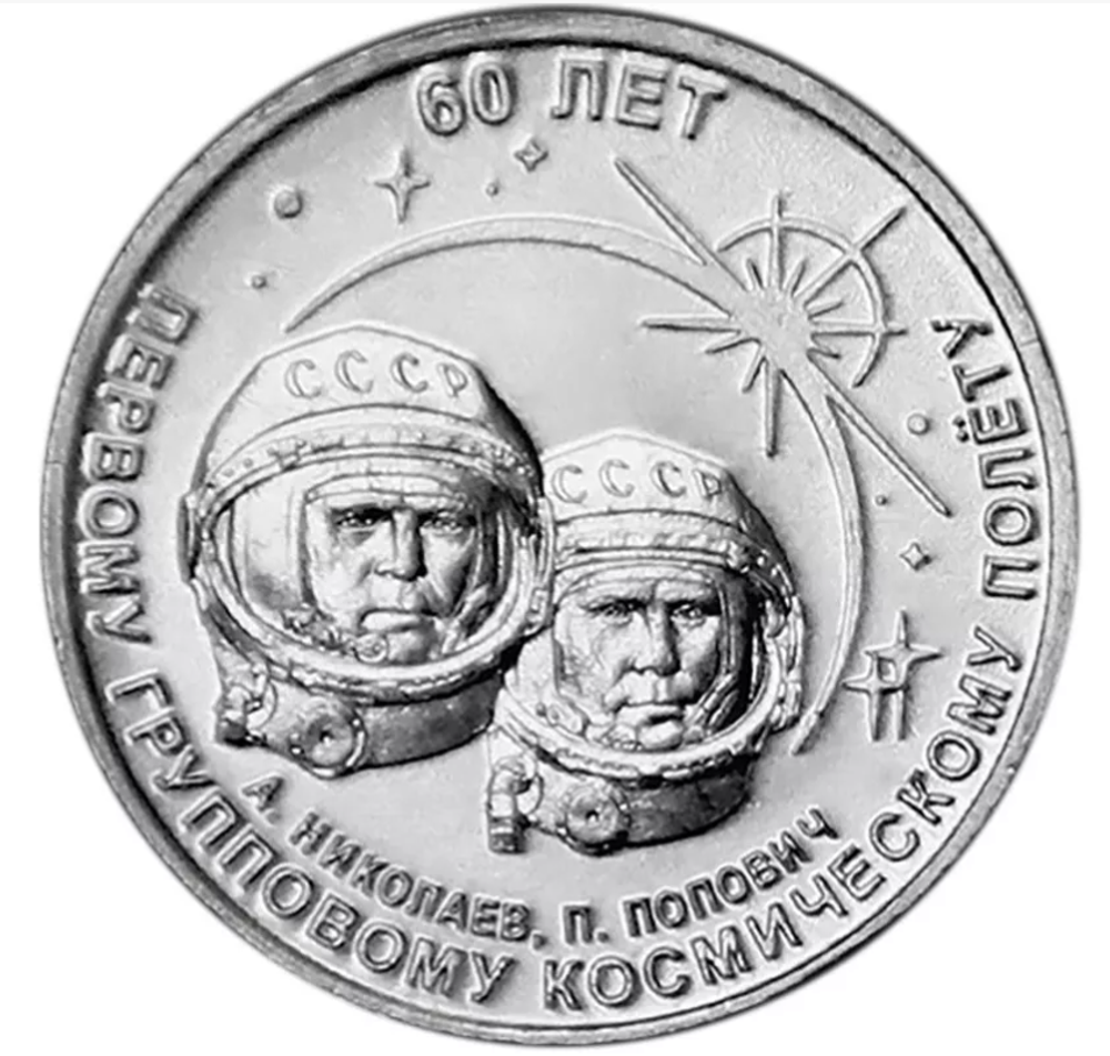 1 рубль 2021 60 лет первому групповому космическому полёту Приднестровья ПМР