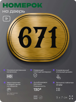 Номерок на дверь квартиры 671, для кабинета, офиса, шильдик 9 х 7 см, золотистый, Айдентика Технолоджи