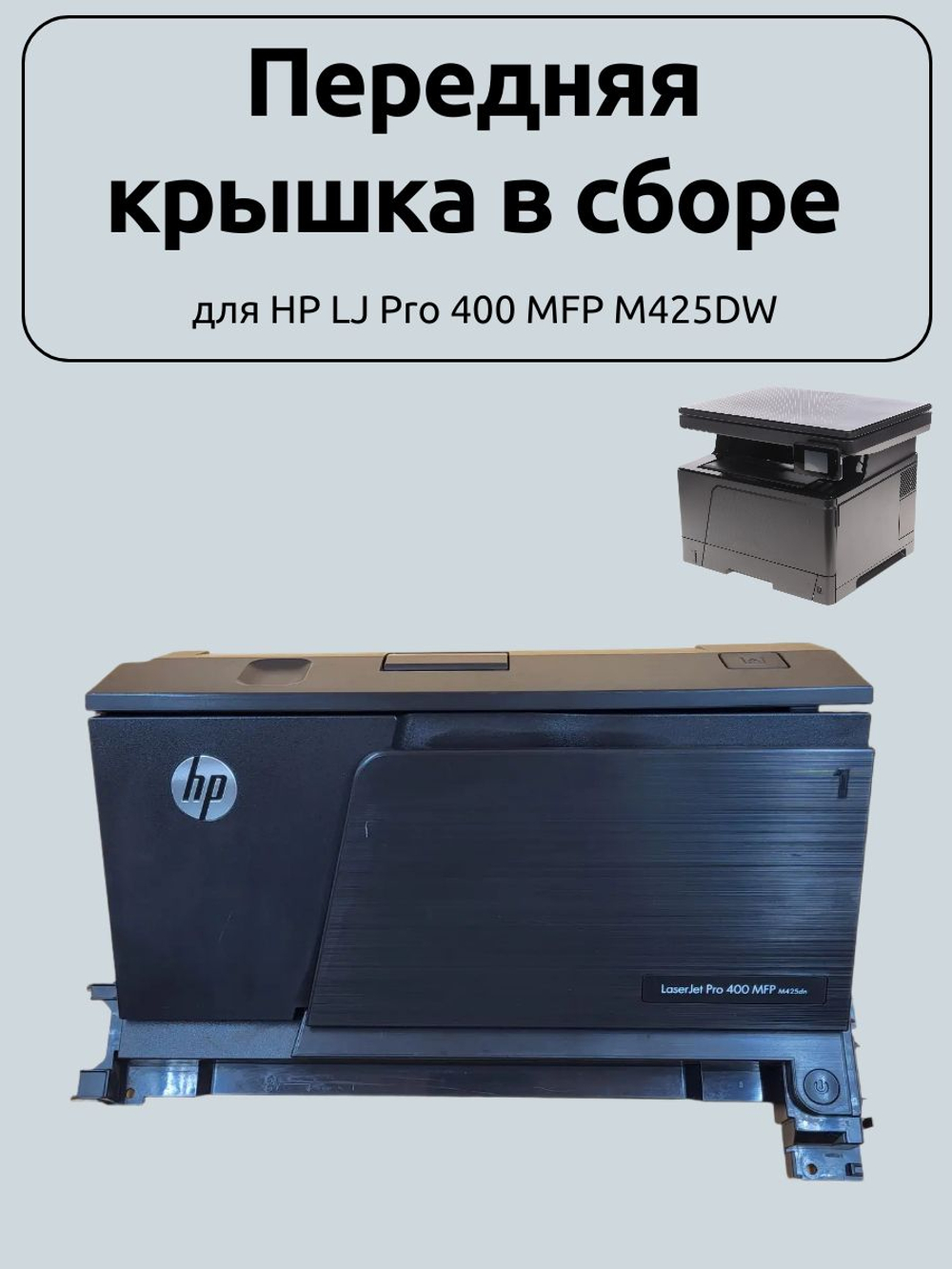 Передняя крышка в сборе для HP LJ Pro 400 MFP M425DW