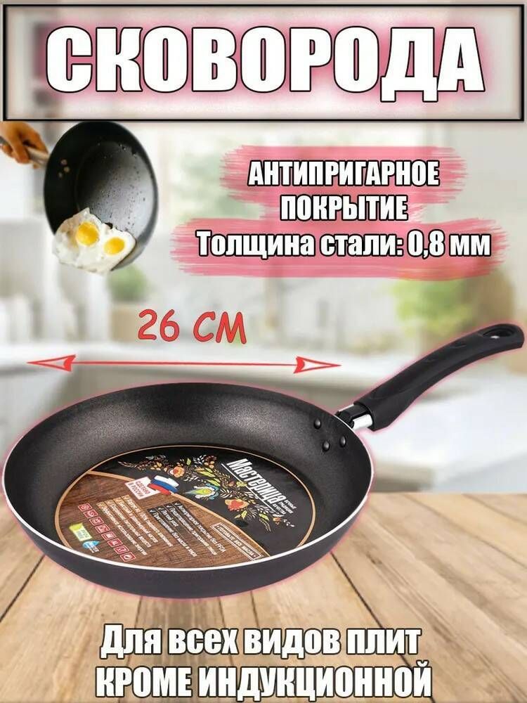 Сковорода 26см Мастерица