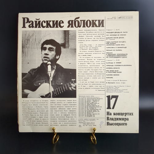 17 Выпуск Владимир Высоцкий - Райские яблоки, виниловая пластинка 12 дюймов LP, На концертах Владимира Высоцкого Мелодия СССР 1991 год