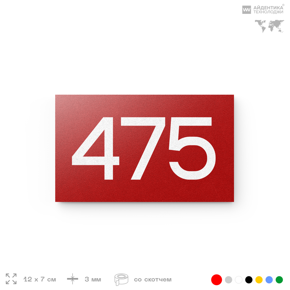 Номер на дверь 475, табличка на дверь для офиса, квартиры, кабинета, аудитории, склада, красная 120х70 мм, Айдентика Технолоджи