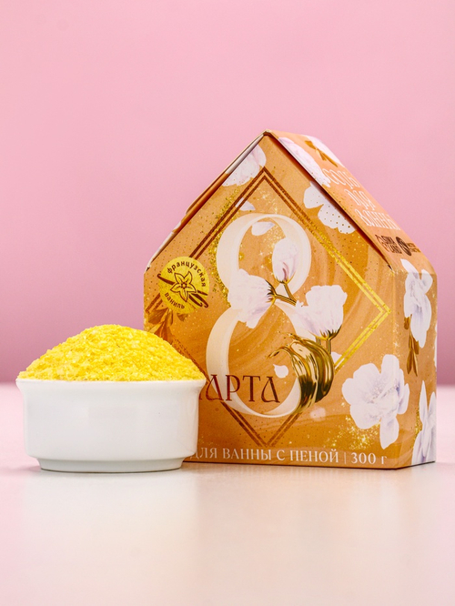 Соль для ванны с сухой пеной «С 8 марта!», французская ваниль