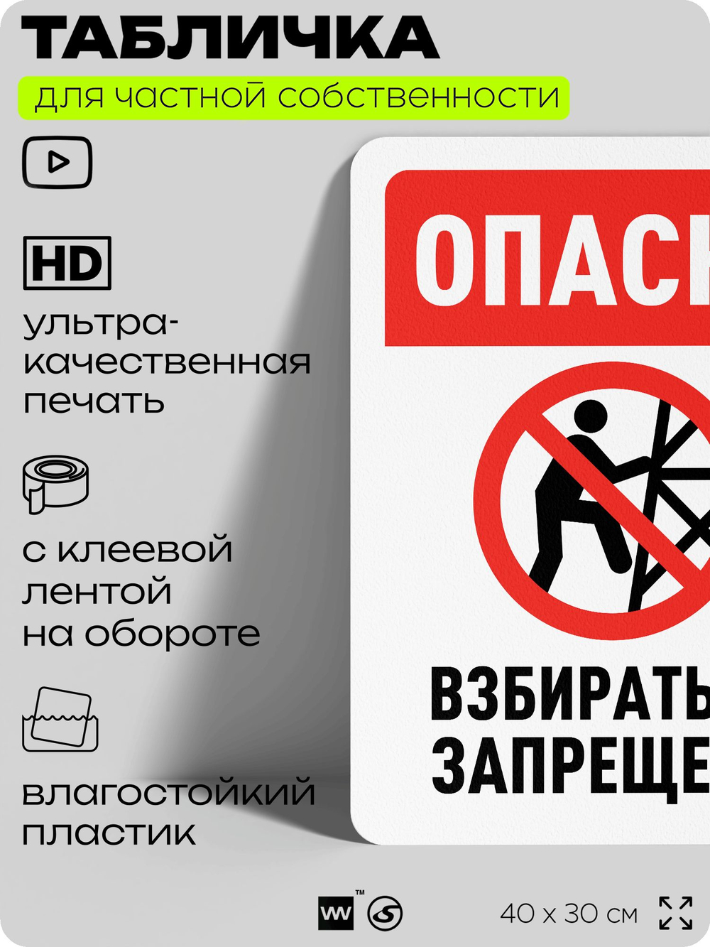 Табличка для частной территории "Опасно, взбираться запрещено", на дом, для участка, организаций и частных территорий, предупреждающая, 40х30 см, Silver Plane x Айдентика Технолоджи
