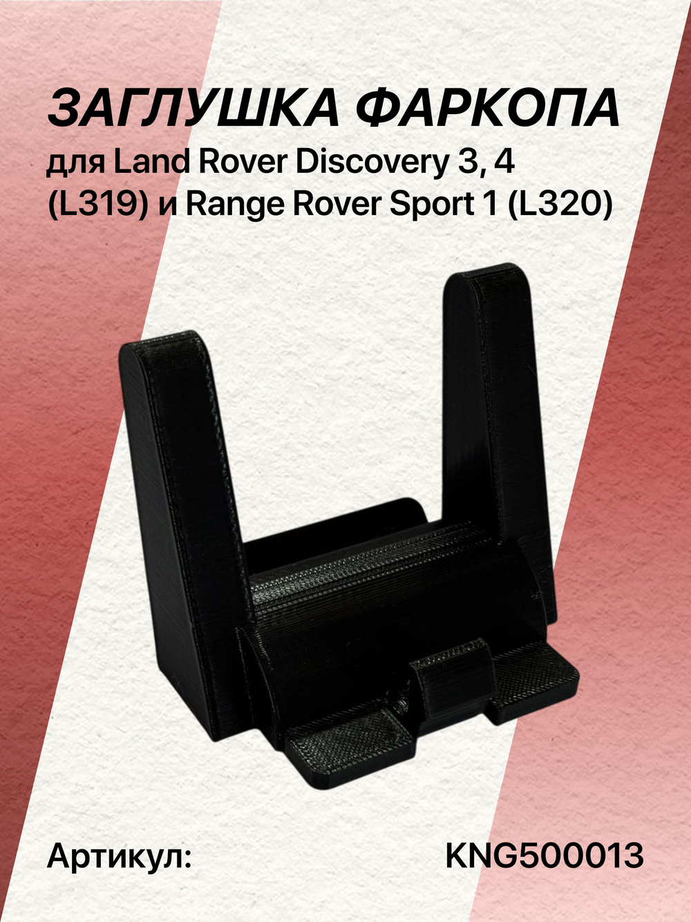 Заглушка фаркопа для Land Rover Discovery 3, 4 (L319) и Range Rover Sport 1 (L320)