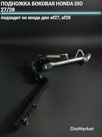 подножка боковая хонда дио 27/28