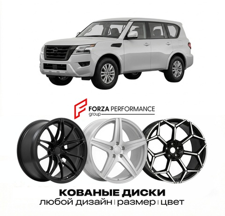 КОВАНЫЕ ДИСКИ для Nissan Armada Y62 2017-2026 Ниссан