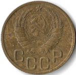 3 копейки 1945 (F-VF)