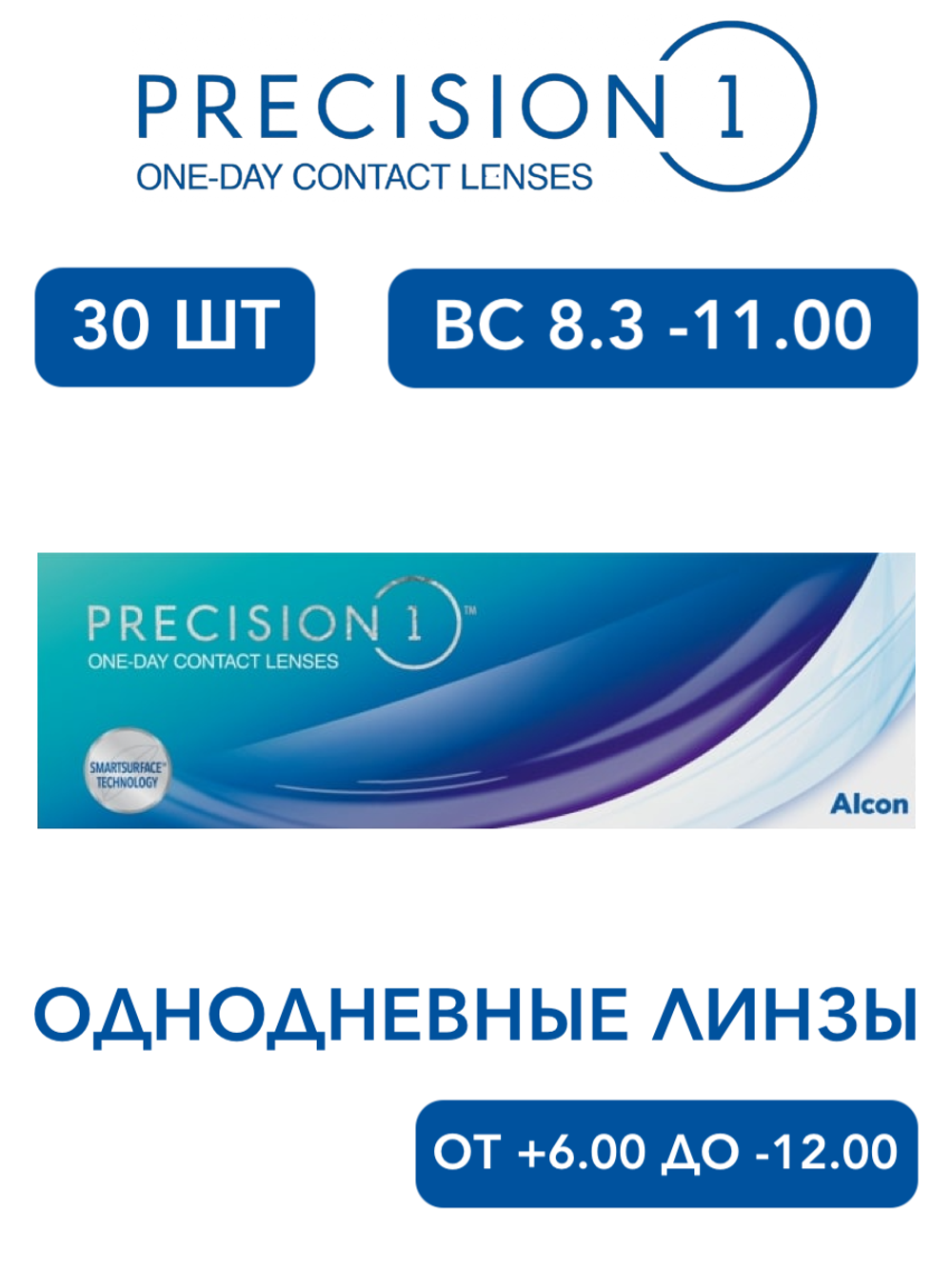 Однодневные контактные линзы Precision 1 (уп. 30 линз)