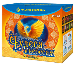 Чудеса в небесах (1,2".1,8"х50) (Р8170)