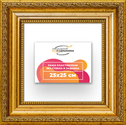 Рама 25x25 для картин и фотографий