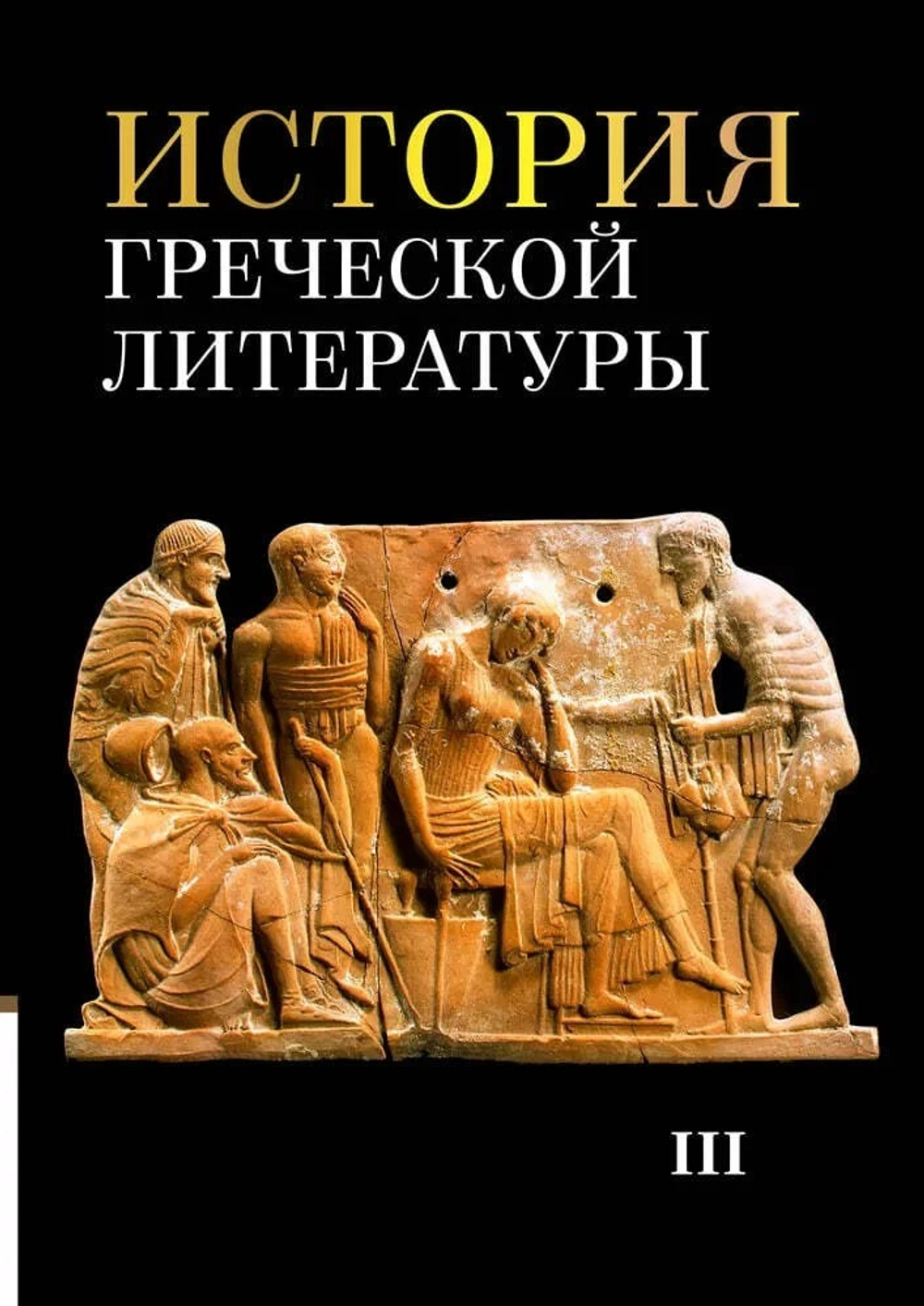 История греческой литературы