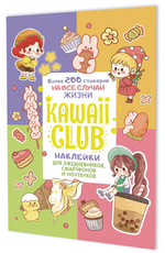 Наклейки 145×210мм. 8стр. "Kawaii Club" разноцветная обложка (Контэнт)