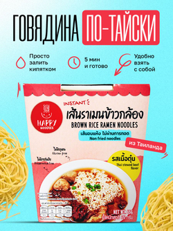 Лапша быстрого приготовления рамен Говядина по-тайски Happy Noodles из коричневого риса, стакан 65г