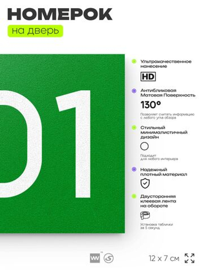 Номер на дверь 801, табличка на дверь для офиса, квартиры, кабинета, аудитории, склада, зеленая 120х70 мм, Айдентика Технолоджи