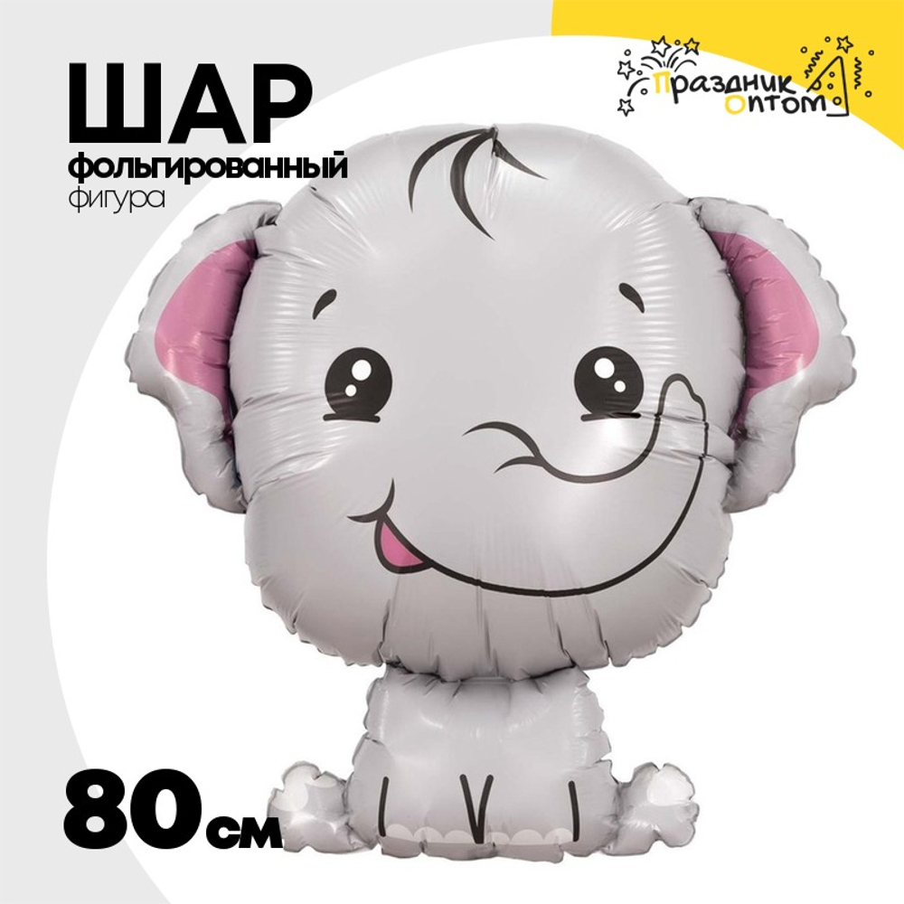 Шар Фольгированный Слоненок (Ассорти)