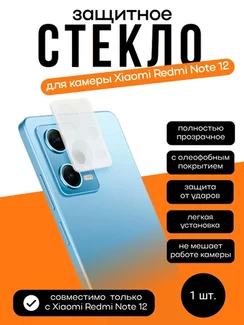 Защитное стекло для камеры Xiaomi Redmi Note 12
