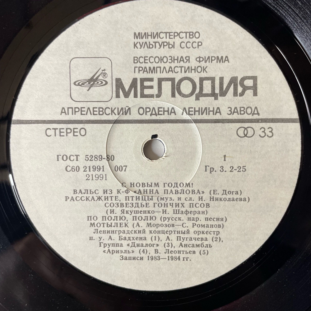 Винтажная виниловая пластинка LP Сборник С Новым Годом (СССР 1985) (Пугачева, Ариэль, Антонов, и др)