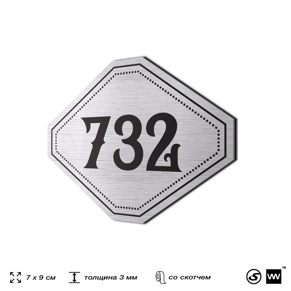 Номерок на дверь квартиры 732, для кабинета, офиса, шильдик 9 х 7 см, серебристый, Айдентика Технолоджи