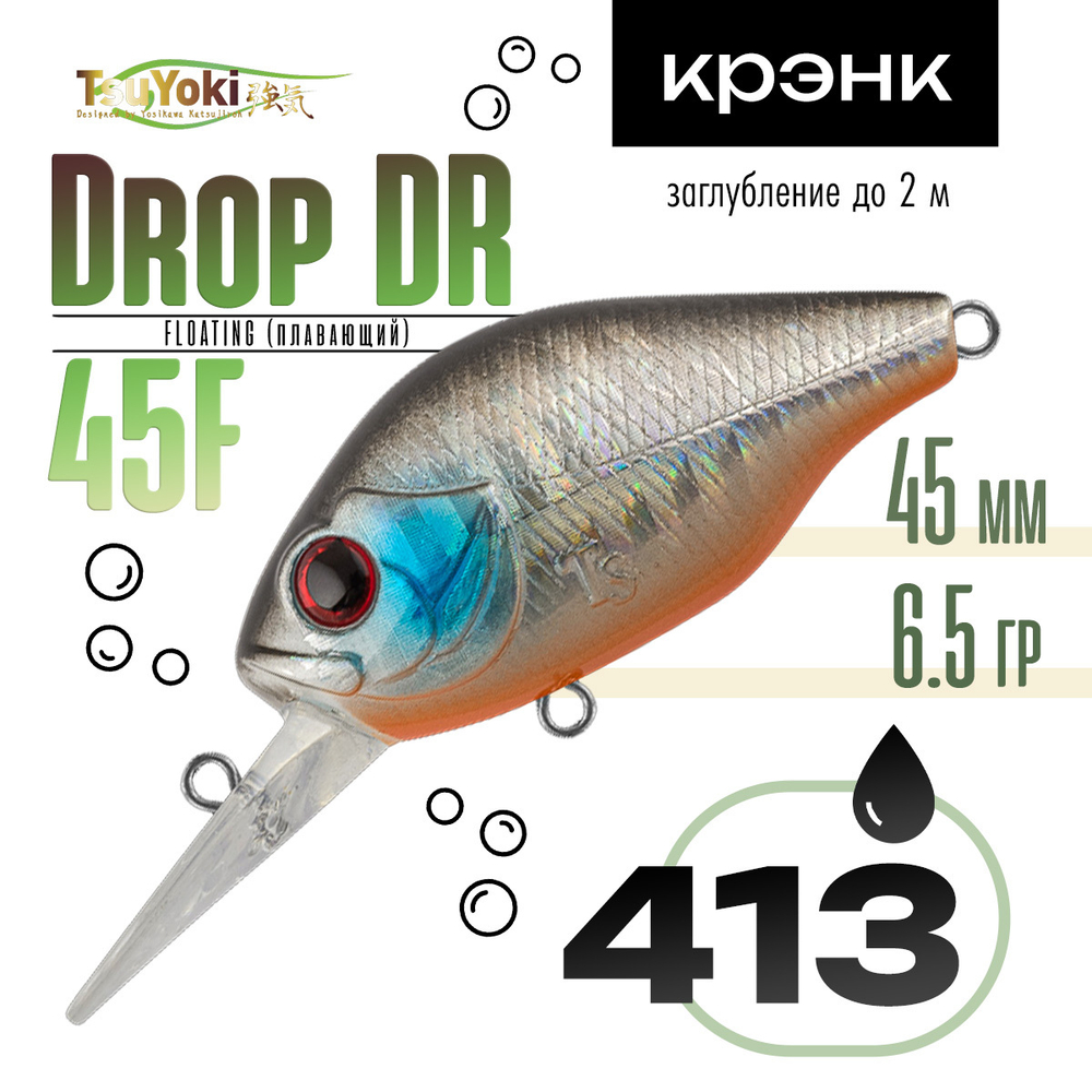 Воблер TsuYoki Drop DR 45F (45мм, 6.5гр)