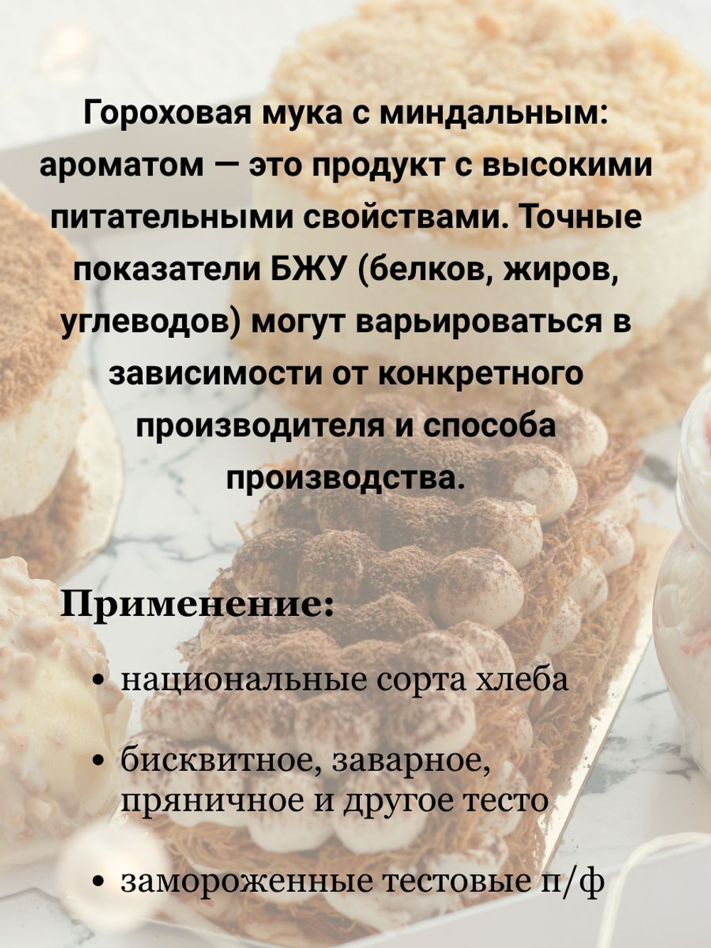 Мука миндального вкуса и аромата гороховая 1кг МилоБио