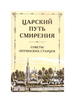 Царский путь смирения. Советы Оптинских страцев