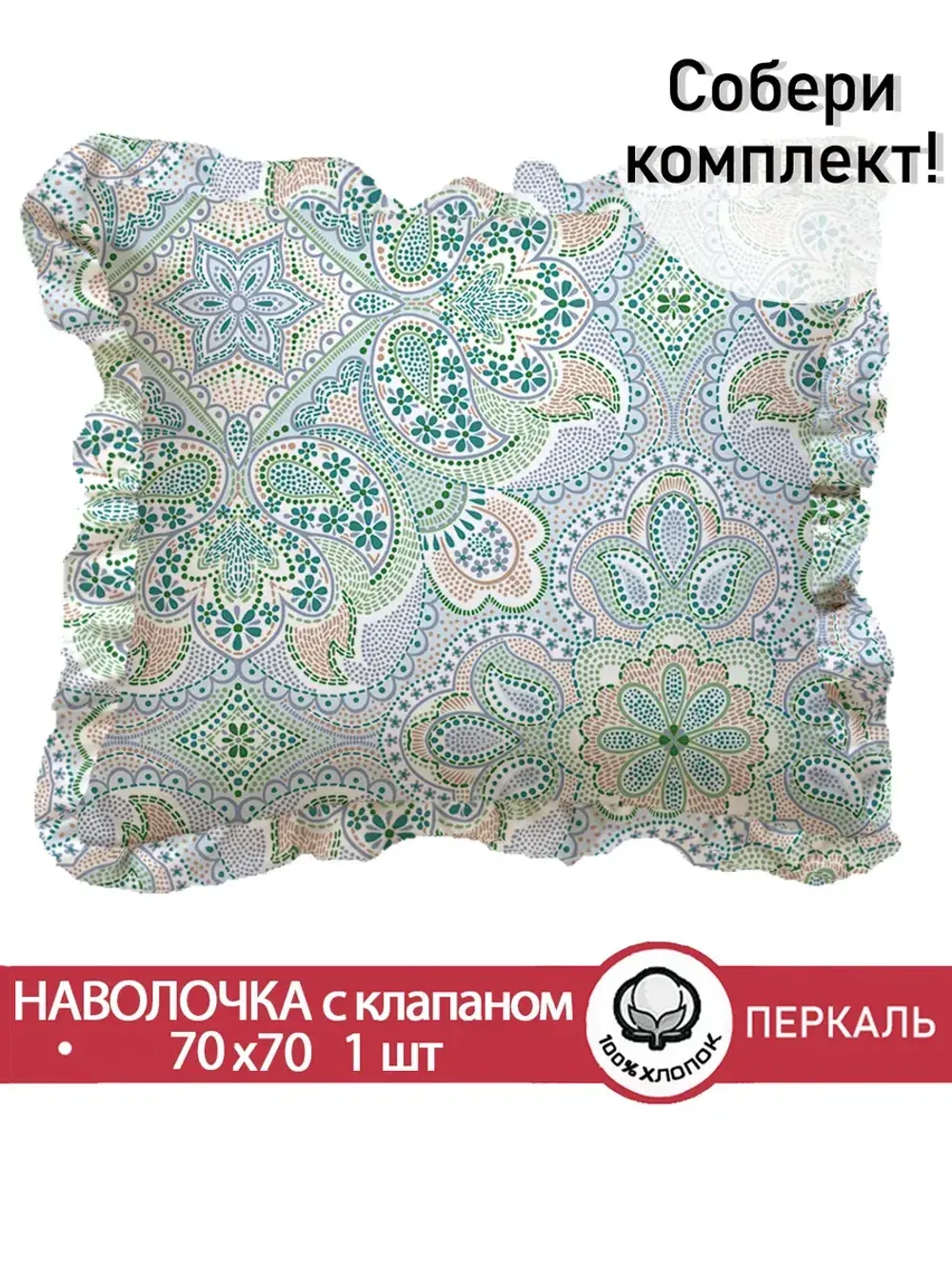 Декоративная наволочка с рюшами, оборками "Бисер" 70х70 см, 1 шт, без молнии