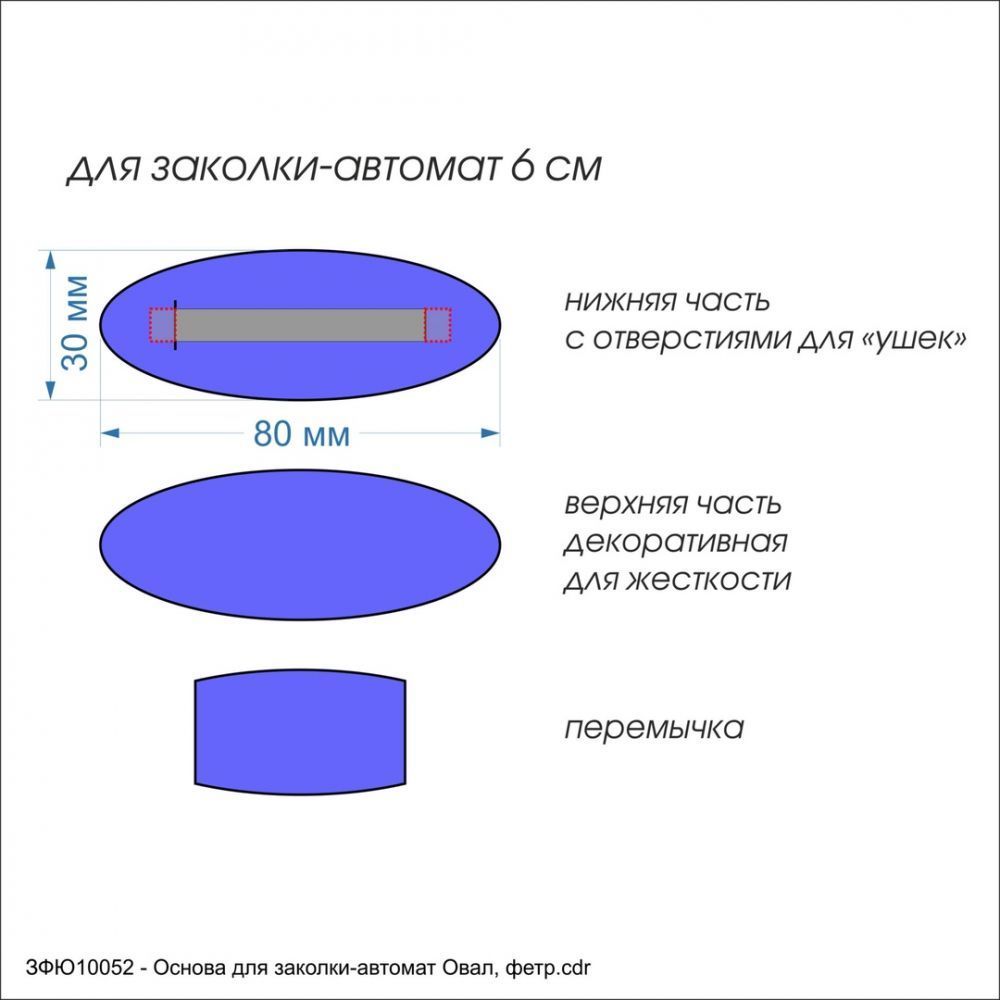 `Заготовка &#39;&#39;Основа для заколки-автомат Овал&#39;&#39; , фетр 1 мм