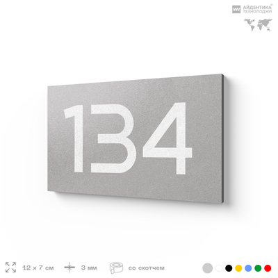 Номер на дверь 134, табличка на дверь для офиса, квартиры, кабинета, аудитории, склада, голубой 120х70 мм, Айдентика Технолоджи